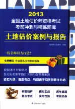 2013全国土地估价师资格考试考前冲刺与精练题库  土地估价案例与报告