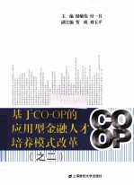 基于CO-OP的应用型金融人才培养模式改革之二