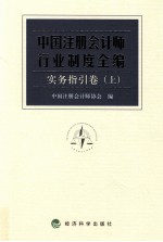 中国注册会计师行业制度全编 实务指引卷 上