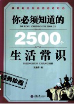 你必须知道的2500个生活常识 重报