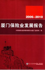 厦门保险业发展报告 2006-2010