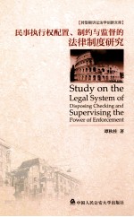 民事执行权配置、制约与监督的法律制度研究