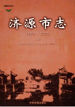 中国地方志丛书 济源市志 1990-2000 上