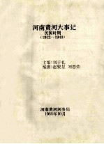 河南黄河大事记 民国时期 1912-1949