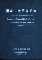 国家卫生服务研究 1993年国家卫生报务总调查分析报告