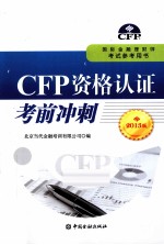 CFP资格认证考前冲刺 2013版