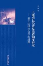 土地承包经营权流转制度研究 基于法律社会学的进路