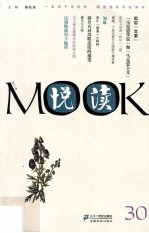 悦读MOOK 第30卷