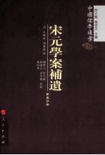 宋元学案补遗 第5分冊