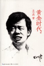 黄金时代