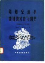 船舶钳工工艺  第1分册  船舶柴油机曲轴的修造与调整