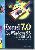 Excel 7.0 for Windows 95中文版操作入门