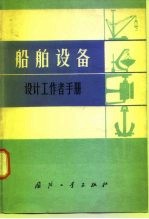 船舶设备 设计工作者手册