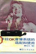 卡拉OK音像系统的选配和使用