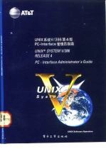 UNIX系统V/386第4版 PC-Interface管理员指南 PC-Interface administrator's guide