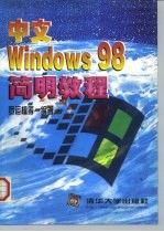 中文Windows 98简明教程