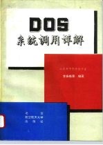 DOS系统调用详解