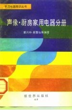 家用电器常识丛书  声像·厨房家用电器分册