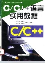 C/C++语言实用教程