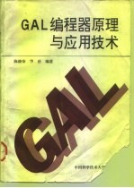 GAL编程器原理与应用技术