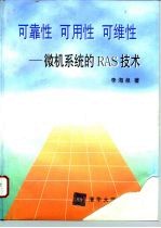 可靠性 可用性 可维性 微机系统的RAS技术