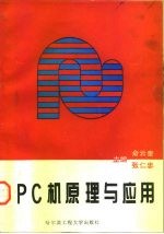 PC机原理及应用