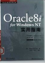 Oracle8i for Windows NT实用指南