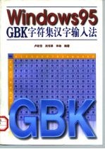 Windows 95 GBK字符集汉字输入法