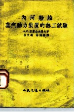 内河船舶蒸汽动力装置的碱质再生软水器