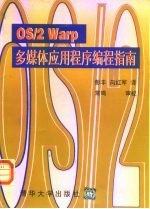 OS/2 Warp多媒体应用程序编程指南