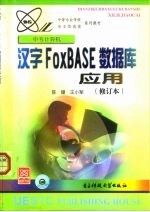 汉字FoxBASE数据库应用