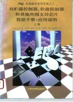 Intel外围器件系列手册之二 存贮器控制器、软盘控制器和其他外围支持芯片数据手册·应用说明 上 第2部分 存贮器控制器