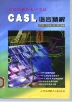 计算机软件水平考试 CASL 语言精解