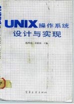 UNIX操作系统设计与实现