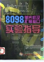 8098单片机及扩展接口实验指导