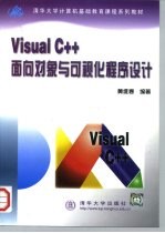 Visual C++面向对象与可视化程序设计