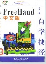 FreeHand中文版自学捷径