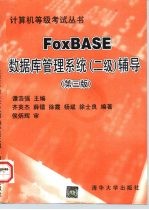 FoxBASE数据库管理系统 二级 辅导