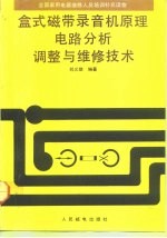 盒式磁带录音机原理、电路分析、调整与维修技术