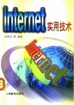 Internet实用技术