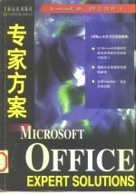 Microsoft Office专家方案