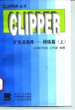 CLIPPER扩充函数库 网络篇 上