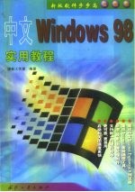 中文 Windows 98实用教程