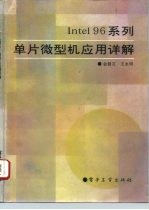 Intel96系列单片微型机应用详解
