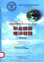 局域网管理 Netware 平台 职业技能培训教程 管理员级