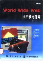 World wide web 用户使用指南