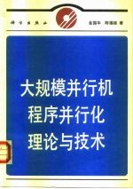 大规模并行机程序并行化理论与技术