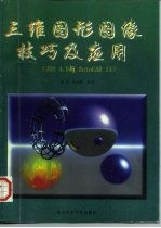 三维图形图像技巧与应用 3DS 4.0与AutoCAD 13