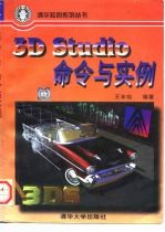 3D Studio命令与实例