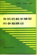 电机的数学模型和参数辨识